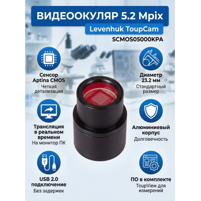 ����������� ��������� Levenhuk ToupCam 5,2 ����� (SCMOS05000KPA)