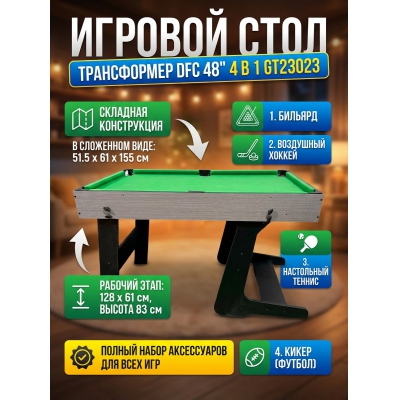 ������� ���� DFC 48" 4 � 1 GT23023