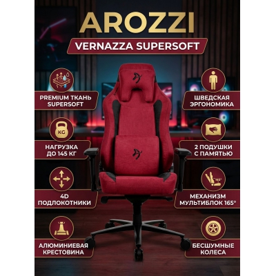 ������ ��� ������� Arozzi Vernazza Supersoft - Bordeaux