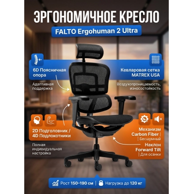 ������������ ������ Falto Ergohuman 2 Ultra �����, ������