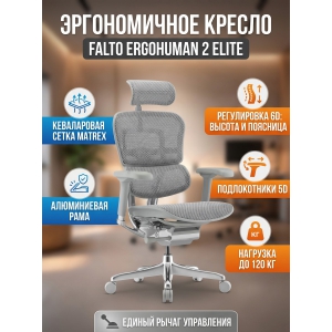 ������������ ������ Falto Ergohuman 2 Elite �����, �����