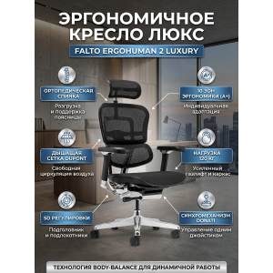 ������������ ������ Falto Ergohuman 2 Luxury ����� , ������
